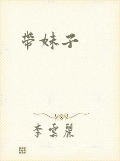 带妹子
