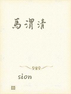 马渭清