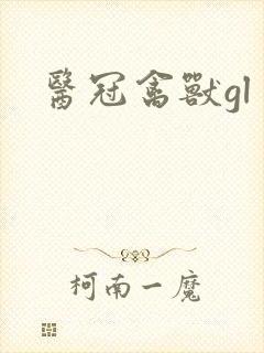 医冠禽兽gl