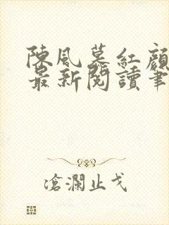 陈风慕红颜全文最新阅读笔趣