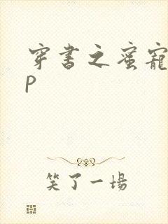 穿书之蜜宠hnp