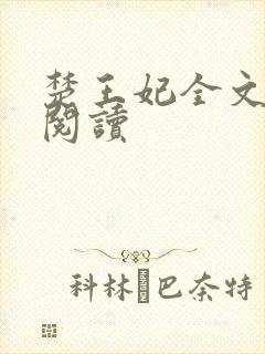 楚王妃全文免费阅读封面
