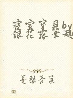 寝室宝贝by金银花露笔趣阁