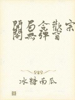 开局合欢宗笔趣阁无弹窗