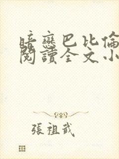 暗恋巴比伦免费阅读全文小说