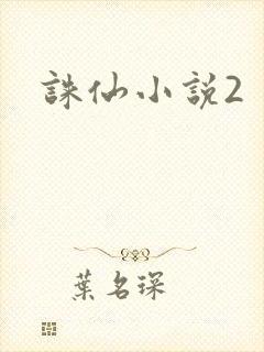 诛仙小说2封面