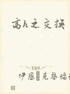 高h之交换
