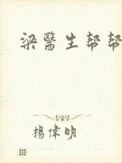 梁医生帮帮忙