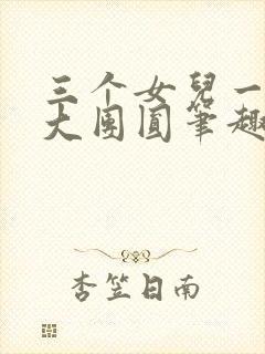三个女儿一锅烩大团圆笔趣阁
