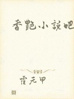 香艳小说吧