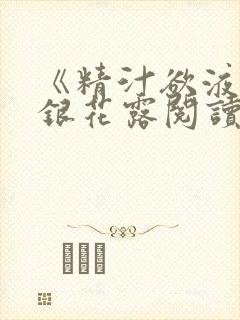 《精汁欲液》金银花露阅读