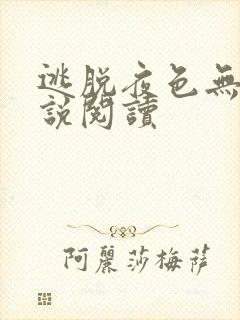 逃脱夜色无边小说阅读封面