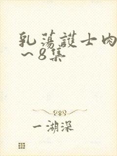 乳荡护士肉欲1～8集封面