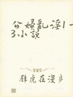 公妇乱淫1一13小说