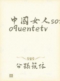 中国女人soxo9uentetv