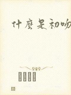 什么是初吻