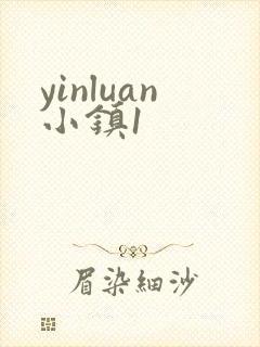 yinluan小镇1