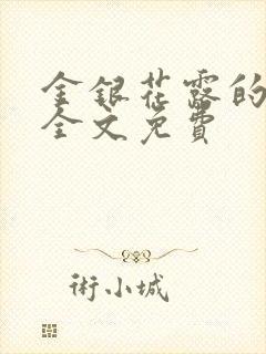 金银花露的小说全文免费封面