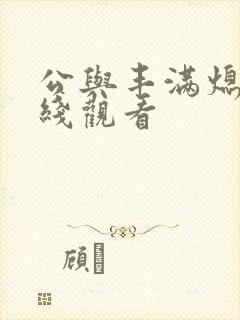 公与丰满熄4在线观看