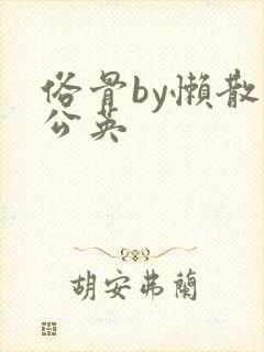 俗骨by懒散蒲公英