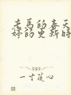 老马的春天顾晓婷的更新时间