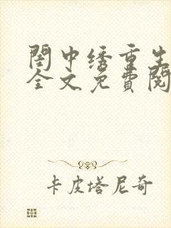 闺中绣重生希昀全文免费阅读
