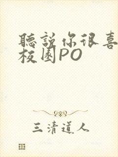 听说你很喜欢我校园PO