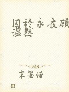 囚于永夜顾昀迟温然