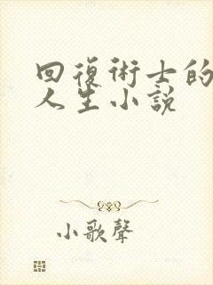 回复术士的重来人生小说封面