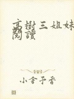 高树三姐妹全文阅读