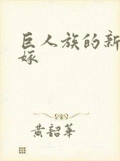 巨人族的新娘花嫁