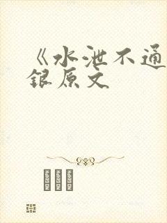 《水泄不通》金银原文