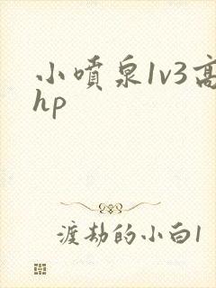 小喷泉1v3高hp封面