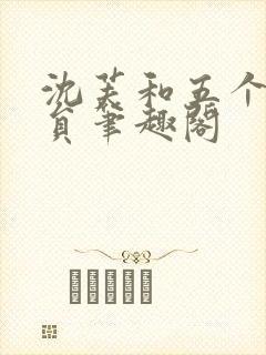 沈芙和五个消防员笔趣阁