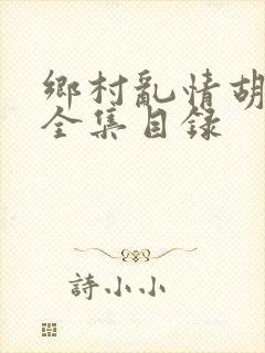 乡村乱情胡秀英全集目录