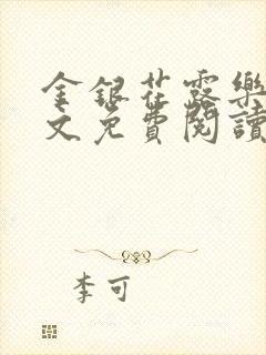 金银花露乐可全文免费阅读在线