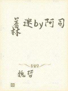 着迷by阿司匹林