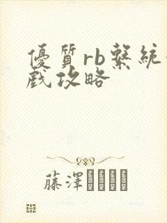 优质rb系统游戏攻略