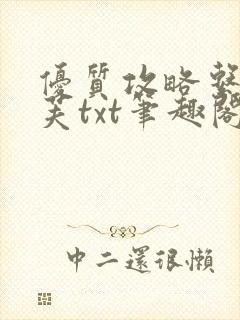 优质攻略系统沈芙txt笔趣阁
