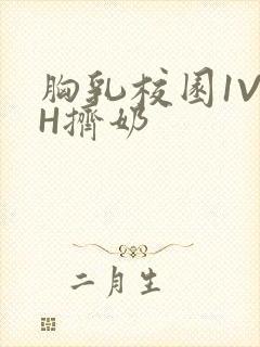胸乳校园1V1H挤奶