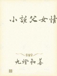 小说父女情深