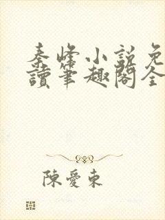 秦峰小说免费阅读笔趣阁全文封面