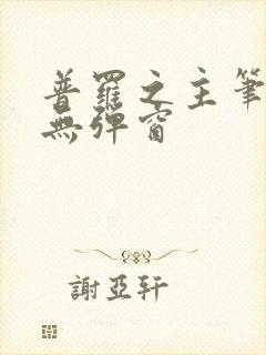 普罗之主笔趣阁无弹窗