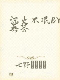 沉火不眠BY诗无茶
