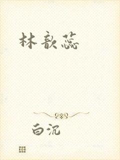 林歆蕊