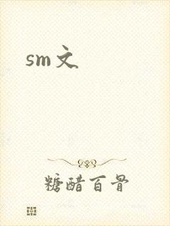 sm文