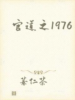 官道之1976