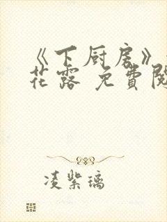 《下厨房》金银花露 免费阅读