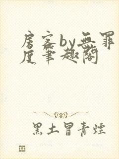 房客by无罪国度笔趣阁