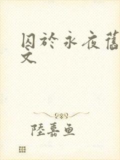 囚于永夜旧版原文
